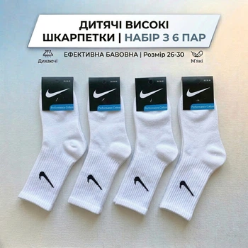 Дитячі високі шкарпетки білі 26-30 6 пар