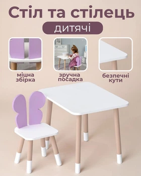 Дитячий комплект меблів прямокутний столик 46×60×45 см і стільчик зі спинкою у формі метелика 26,5×26×25 см, стіл та стілець від 1.5 років, фіолетово-білий колір