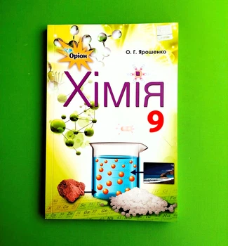 Хімія 9 клас. Підручник. О.Г. Ярошенко. Оріон