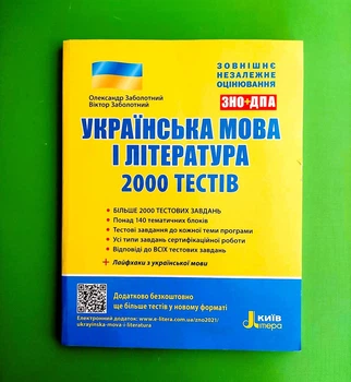 Українська мова і література. ТЕСТИ. 2000 тестів для підготовки до ЗНО. Літера ЛТД