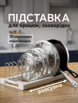 Підставка для кришок сковорідок каструль форм для випічки органайзер тримач розсувний регульований 10 перегородок Білий