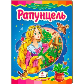 Детская книга 9789669133472_Рапунцель
