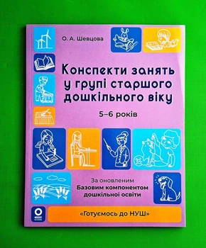 Конспекти занять у групі старшого дошкільного віку. 5-6 років Олена Шевцова Основа