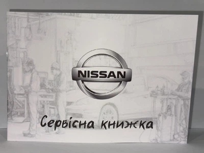 Сервисная книжка NISSAN