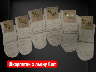 Набір чоловічих шкарпеток із льону Super Socks (6 шт. у пакованні). Розмір 41-44