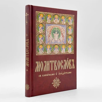 Молитвослов церковнословʼянськими буквами, крупний шрифт
