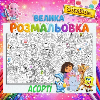 Большая раскраска Ассорти – разнообразные сюжеты в одной мега-раскраске 90*130см