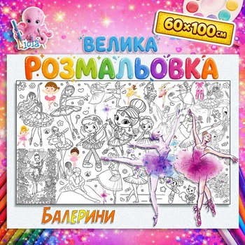 Мега розмальовка-плакат "Балерини" - розмальовка для дівчаток, подарунок дитині, набір для творчості 60*100см