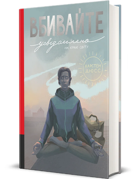 Книга Вбивайте усвідомлено на краю світу. Книга 3. Автор - Карстен Дюсс (#книголав)