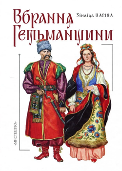 Книга Наряды Вилманщины. Автор - Зинаида Васина (Искусство)