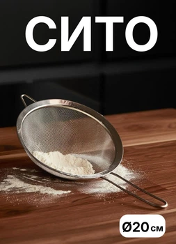 Сито друшляк з ручкою з нержавіючої сталі 20 см сито для борошна дрібнопориста сітка