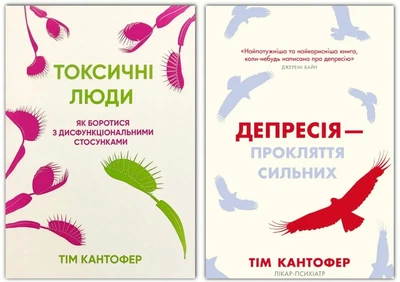 Комплект: Токсичні люди | Депресія. Автор - Тім Кантофер