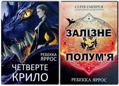 Комплект: Четверте крило | Залізне полум'я - Ребекка Яррос (9786671519115)