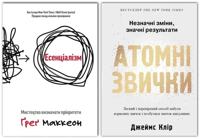 Комплект: Есенціалізм | Атомні звички - Автори: Г. Маккеон, Дж. Клір