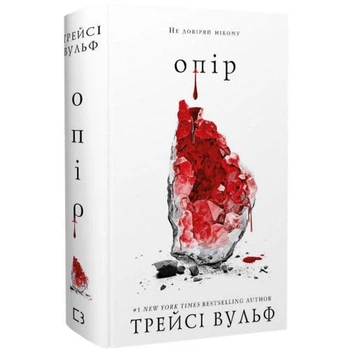 Жага. Книга 2. Опір - Трейсі Вульф (Тверда обкладинка)