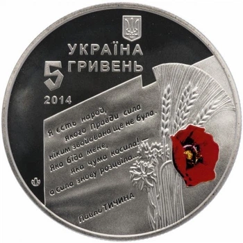 Монета 70 років визволення України від фашистських загарбників 5 грн.