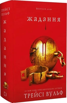 Жага. Книга 3. Жадання - Трейсі Вульф (Тверда обкладинка)