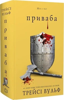 Жага. Книга 4. Приваба - Трейсі Вульф (Тверда обкладинка)