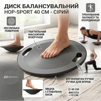 Диск балансировочный Hop-Sport 40см Grey платформа для фитнеса и реабилитации