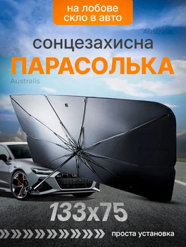 Зонт на лобовое стекло в машину от солнца 133х75см, солнцезащитный зонт в авто, автошторка на лобовое стекло автомобильный зонт с чехлом