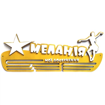 Медальница из дерева Танцы 50.5х19.5 см Именная Желтый
