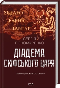 Діадема скіфського царя - Пономаренко С. (9786171519237)
