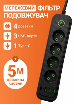 Мережевий фільтр подовжувач 5 метрів на 4 розетки 3 USB 1 Type-C та кнопкою відключення переноска із заземленням та захистом від перевантаження для дому офісу побутової техніки зарядки телефону гаджетів Чорний