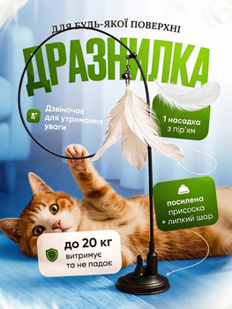 Інтерактивна іграшка для котів на присосці, вудка-дражнилка з пір’ям і дзвіночком, гнучка 80 см, 2в1