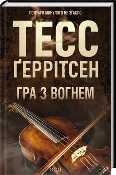 Игра с огнем - Тесс Герритсен