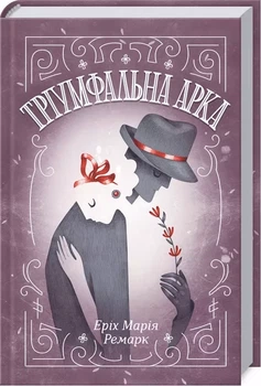 Триумфальная арка - Эрих Мария Ремарк