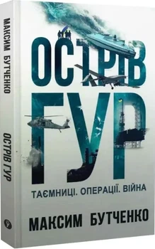 Остров ГУР: Тайны операции «Война» — Максим Бутченко