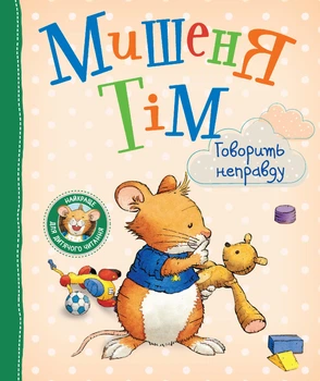 Дитяче книжкове видання «Мишеня Тім говорить неправду» Видавництво Перо (122640)