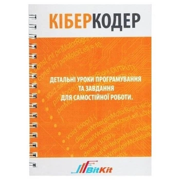 Кіберкодер. Детальні уроки програмування та завдання для самостійної роботи - 520474