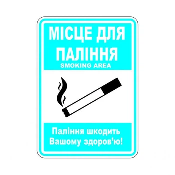 Наклейка: "Место для курения" Размер: 140х100мм - 428604