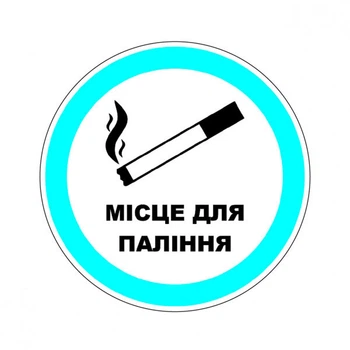 Наклейка: "Место для курения" Размер: 125 мм - 428603