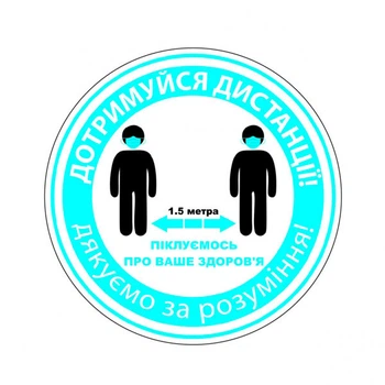Наклейка: "Соблюдай дистанцию" Размер: 125 мм - 428612
