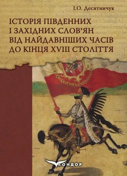 Історія південних і західних слов’ян від найдавніших часів до кінця ХVІІІ століття: Навчальний посібник.