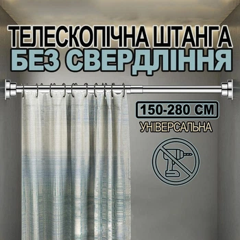 Карниз-штанга телескопический раздвижной раскладной для душевой шторы (150-280 см)