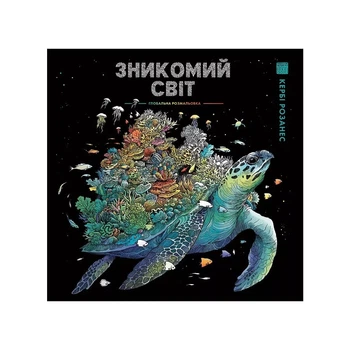 Раскраска Жорж Исчезающий мир (499717)