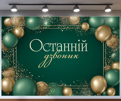 Баннер для фотозоны Последний звонок изумрудный с золотыми шариками 180x120см, №41390