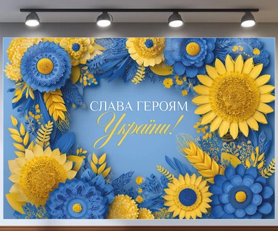 Патриотическая фотозона Слава Героям Украины сине-желтая с цветами 180x120см, №41391