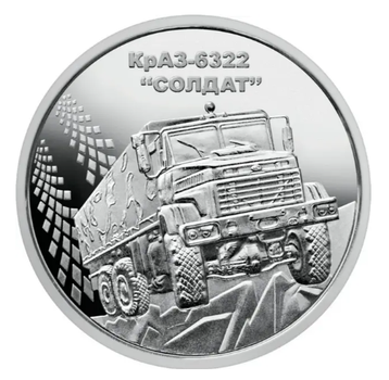 Монета 10 гривень КрАЗ-6322 Солдат