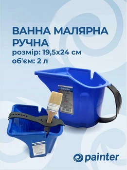 Ванна малярна ручна PAINTER 19.5 см * 24 см 2л