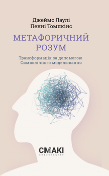 Джеймс Лаулі, Пенні Томпкінс. Метафоричний Розум