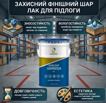 EPOCOAT VARNISH матовый, прозрачный 5 кг — эпоксидный лак-защита для полов и красок, устойчивый к УФ и перепадам температур