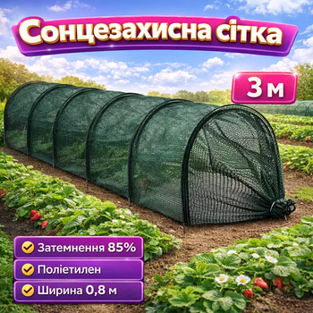 Солнцезащитная сетка для теплицы 3 метра ширина 0,8 м затемнение 85% затемняющая сетка для растений