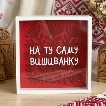 Копилка для денег На ту саму вишиванку 22x22x5 см
