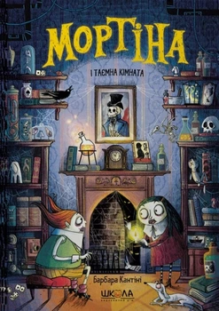 Книга «Мортіна і таємна кімната». Автор - Барбара Кантіні