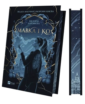 Книга Мавка и Ко - Виктория Дорофеева (на украинском языке)