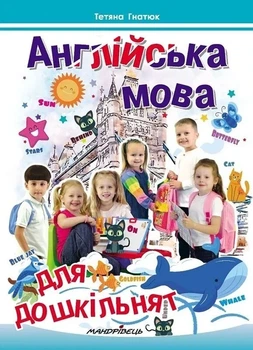 Англійська мова для дошкільнят: посібник - Тетяна Гнатюк